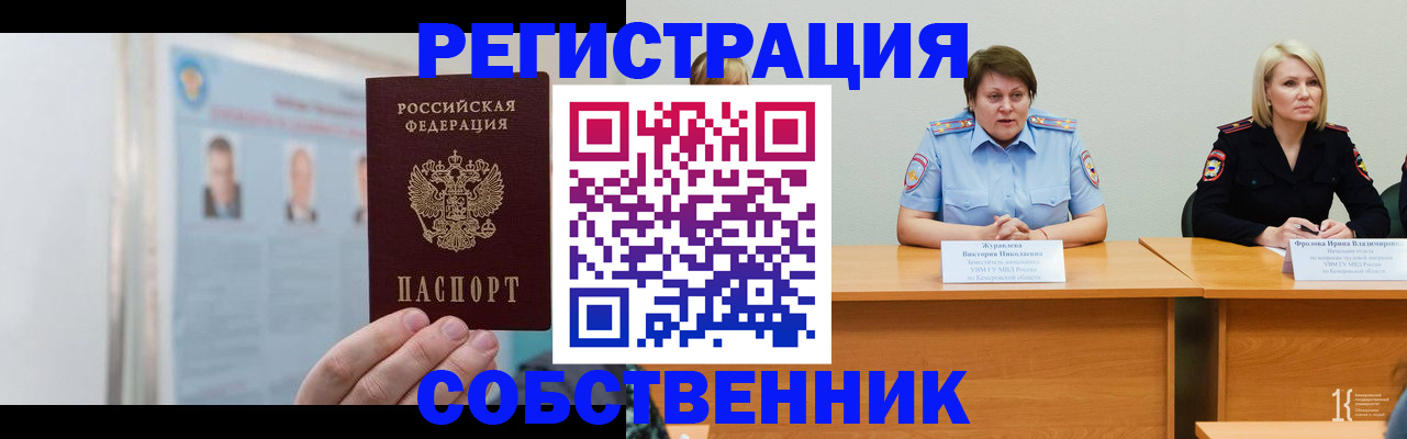 временная регистрация собственник в Южноуральске